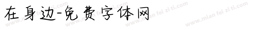 在身边字体转换