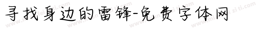 寻找身边的雷锋字体转换