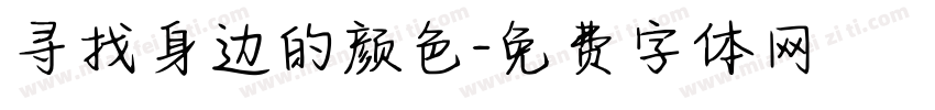 寻找身边的颜色字体转换