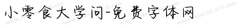 小零食大学问字体转换