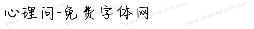 心理问字体转换