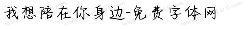 我想陪在你身边字体转换