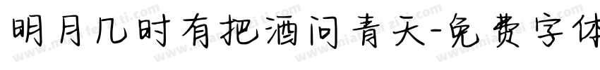 明月几时有把酒问青天字体转换