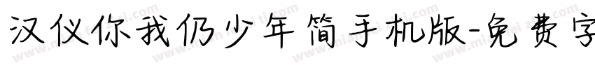 汉仪你我仍少年简手机版字体转换
