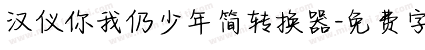 汉仪你我仍少年简转换器字体转换