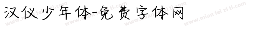 汉仪少年体字体转换