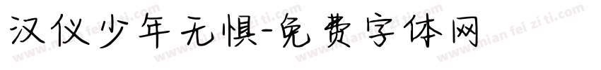 汉仪少年无惧字体转换