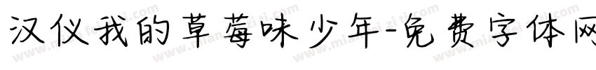 汉仪我的草莓味少年字体转换