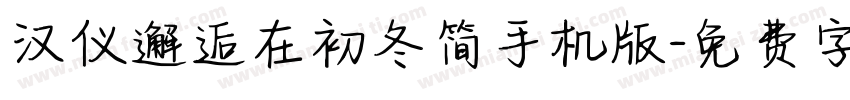 汉仪邂逅在初冬简手机版字体转换