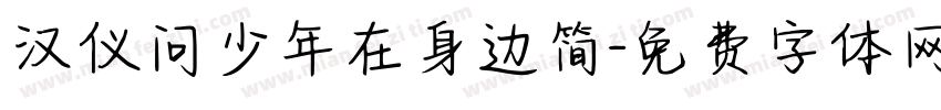 汉仪问少年在身边简字体转换