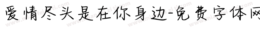 爱情尽头是在你身边字体转换