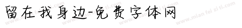 留在我身边字体转换