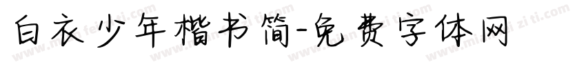 白衣少年楷书简字体转换