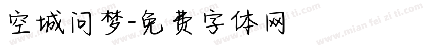 空城问梦字体转换