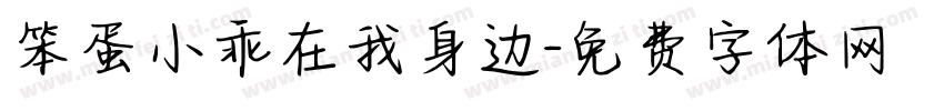 笨蛋小乖在我身边字体转换