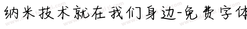 纳米技术就在我们身边字体转换