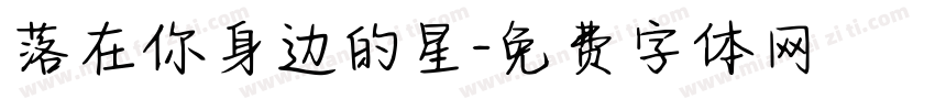 落在你身边的星字体转换 落在你身边的星字体转换