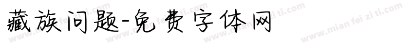 藏族问题字体转换