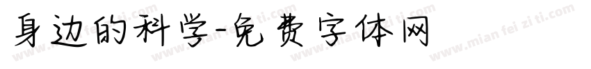 身边的科学字体转换