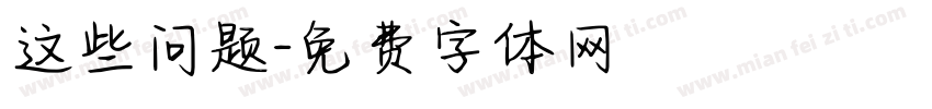 这些问题字体转换