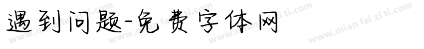 遇到问题字体转换