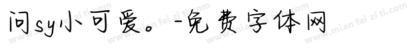 问sy小可爱。字体转换