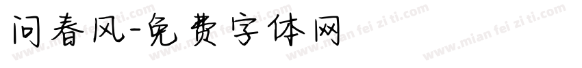 问春风字体转换