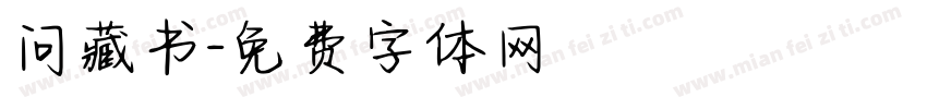 问藏书字体转换