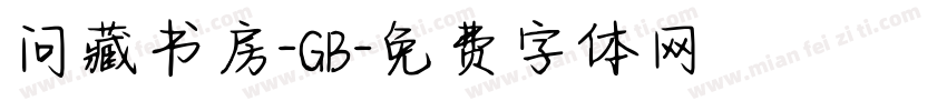 问藏书房-GB字体转换
