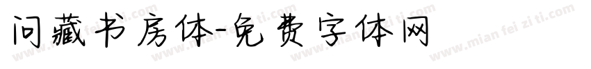 问藏书房体字体转换