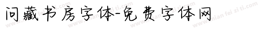 问藏书房字体字体转换