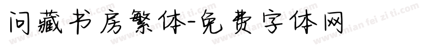 问藏书房繁体字体转换