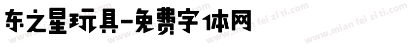 东之星玩具字体转换