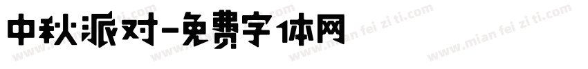 中秋派对字体转换