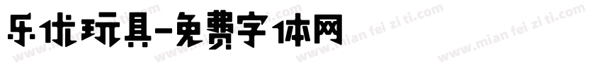 乐优玩具字体转换
