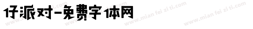 仔派对字体转换