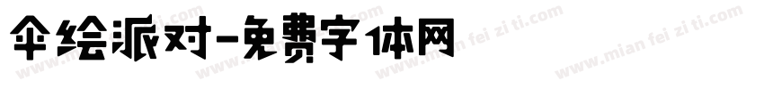 伞绘派对字体转换