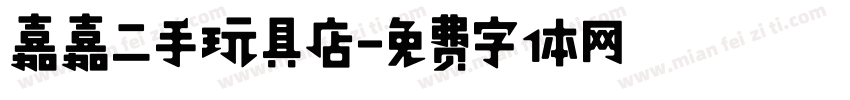 嘉嘉二手玩具店字体转换