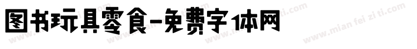 图书玩具零食字体转换