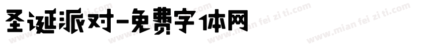 圣诞派对字体转换