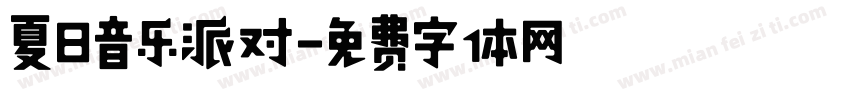 夏日音乐派对字体转换