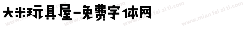 大米玩具屋字体转换