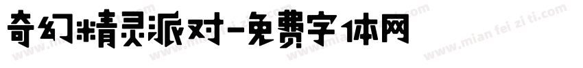 奇幻精灵派对字体转换