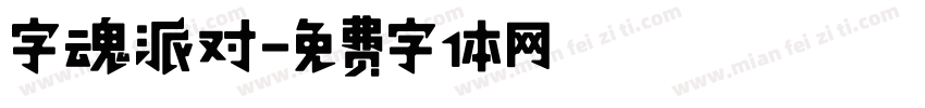 字魂派对字体转换
