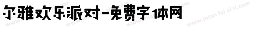 尔雅欢乐派对字体转换