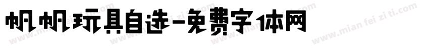 帆帆玩具自选字体转换