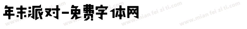 年末派对字体转换