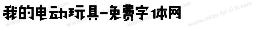 我的电动玩具字体转换
