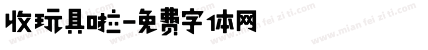 收玩具啦字体转换