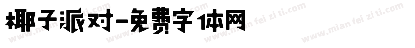 椰子派对字体转换